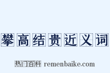 攀高结贵近义词是什么意思的图片